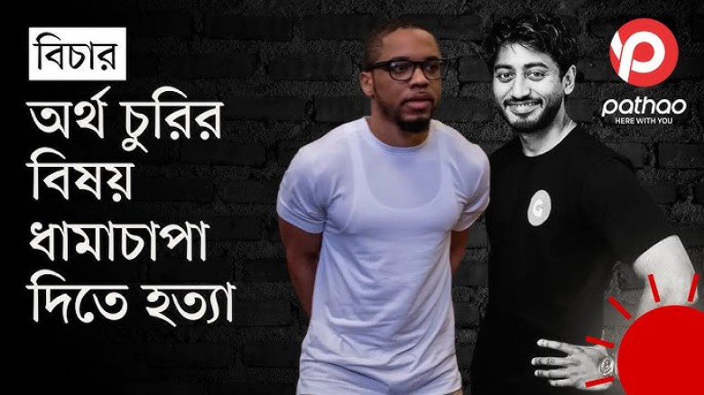 পাঠাও প্রতিষ্ঠাতা ফাহিমকে হত্যায় ৪০ বছরের কারাদণ্ড পাঠাও প্রতিষ্ঠাতা ফাহিমকে হত্যায় ৪০ বছরের কারাদণ্ড